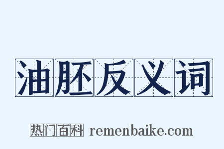 油胚反义词是什么意思的图片